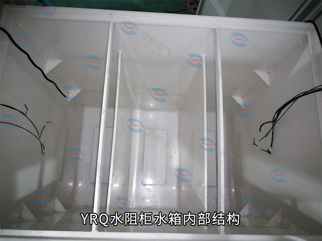 YRQ水阻柜640x480水箱內(nèi)部構(gòu)造