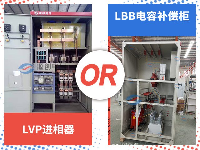 變負(fù)載進(jìn)相器VS電容補(bǔ)償柜