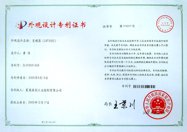 變頻器外觀設(shè)計(jì)/專利證書(shū)