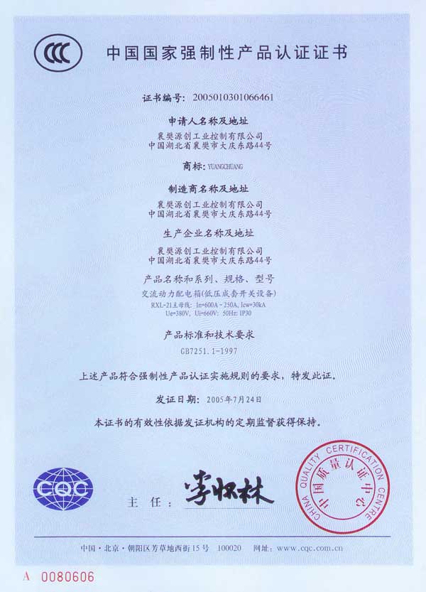 動(dòng)力配電箱/強(qiáng)制性認(rèn)證證書(shū)